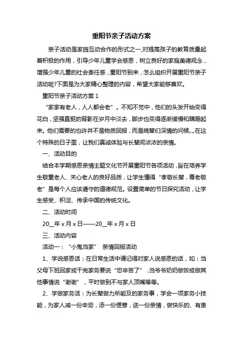 重阳节亲子活动方案