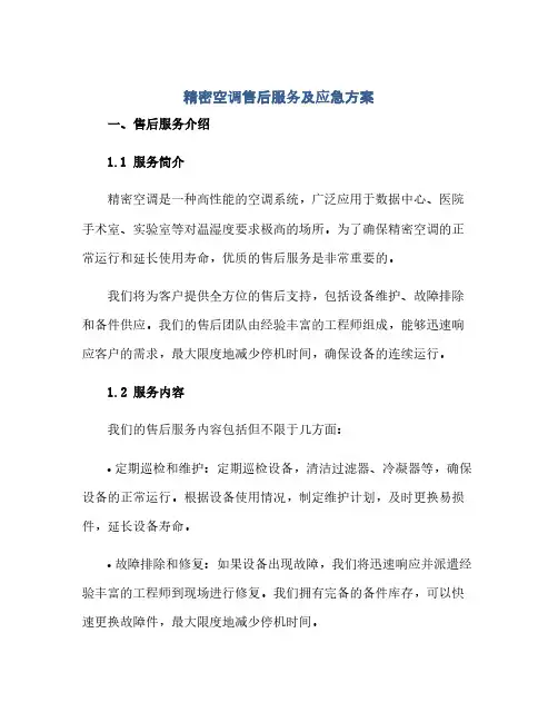 通用范文(正式版)精密空调售后服务及应急方案