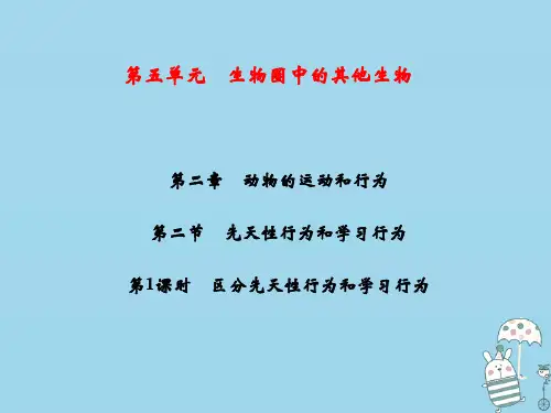 2020年八年级生物上册 第5单元 第2章 第2节 先天性行为和学习行为(第1课时 区分先天性行为和学习行为)习