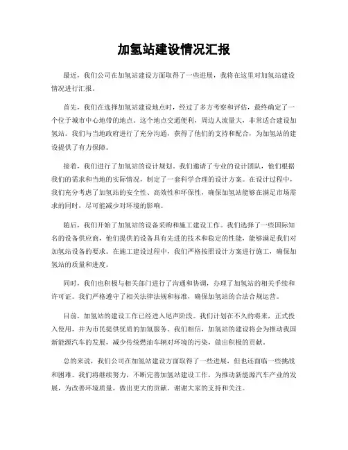 加氢站建设情况汇报