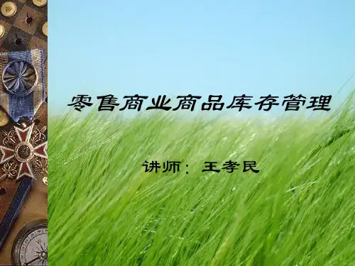 零售商业商品库存管理幻灯片PPT