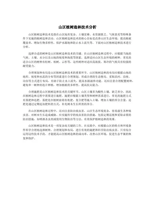 山区植树造林技术分析