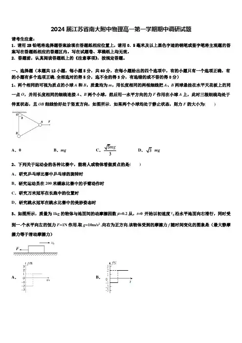 2024届江苏省南大附中物理高一第一学期期中调研试题含解析