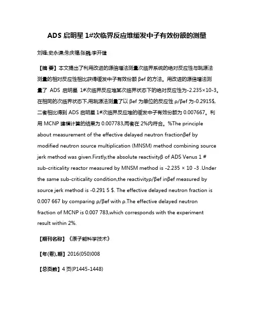 ADS 启明星1#次临界反应堆缓发中子有效份额的测量