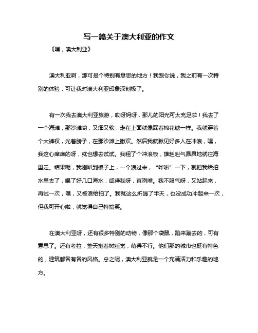 写一篇关于澳大利亚的作文