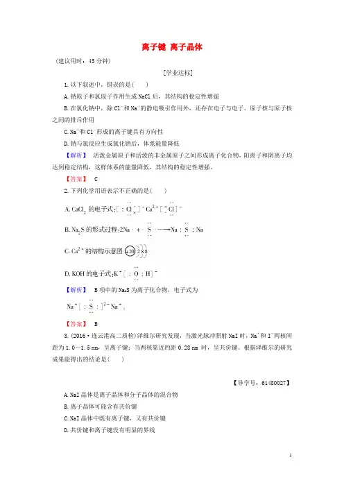 高中化学专题3微粒间作用力与物质性质第2单元离子键离子晶体学业分层测评苏教版选修3
