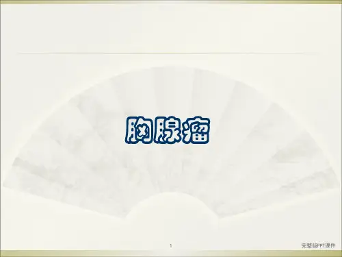 胸腺肿瘤ppt课件