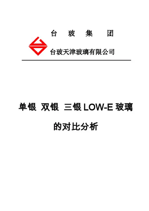 单银 双银玻璃的对比分析