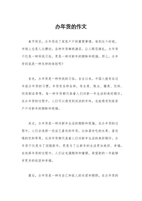 办年货的作文