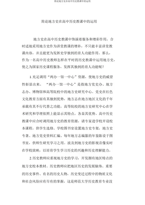 简论地方史在高中历史教学中的运用