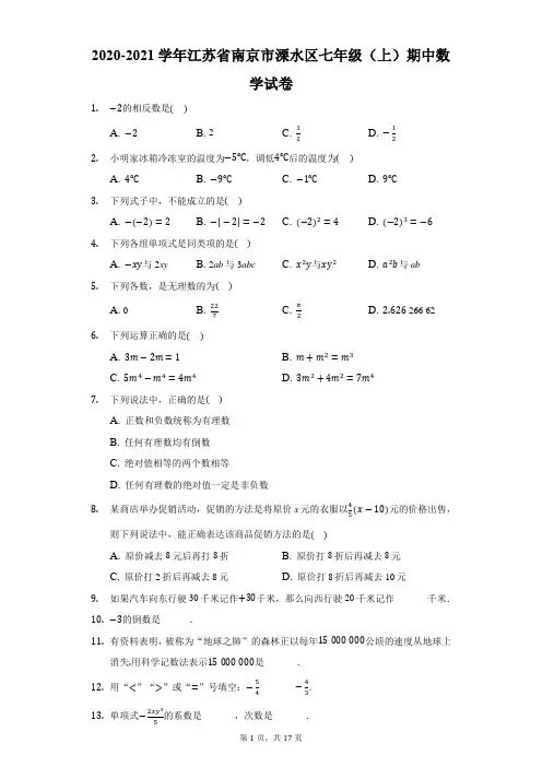 2020-2021学年江苏省南京市溧水区七年级(上)期中数学试卷