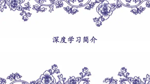 深度学习介绍 ppt课件