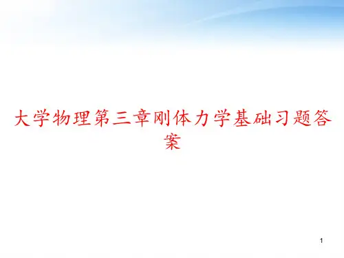 大学物理第三章刚体力学基础习题答案 ppt课件