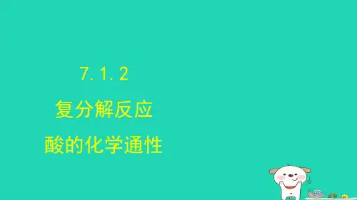 2024九年级化学下册第7单元常见的酸和碱7.1酸及其性质第2课时课件鲁教版