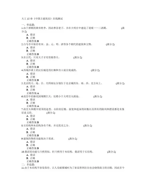 大连理工大学2015年春学期《中国古建筑史》在线测试满分答案