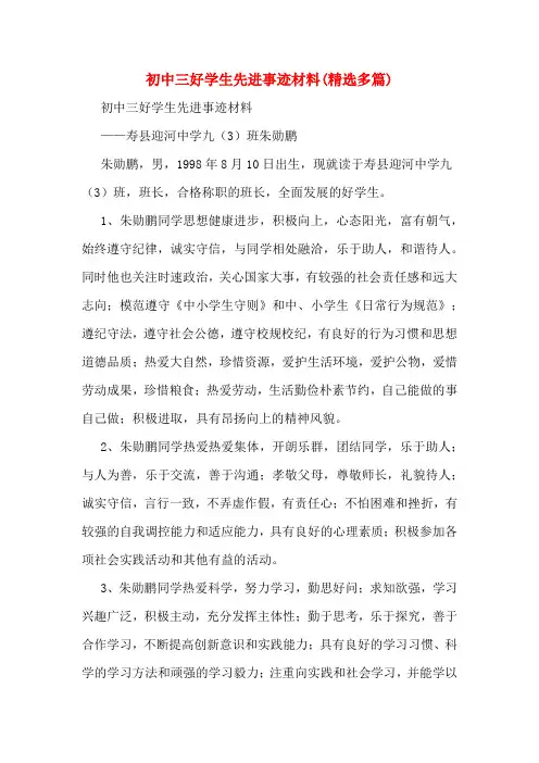 初中三好学生先进事迹材料(精选多篇)
