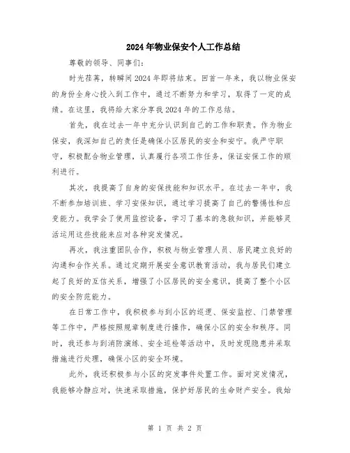 2024年物业保安个人工作总结