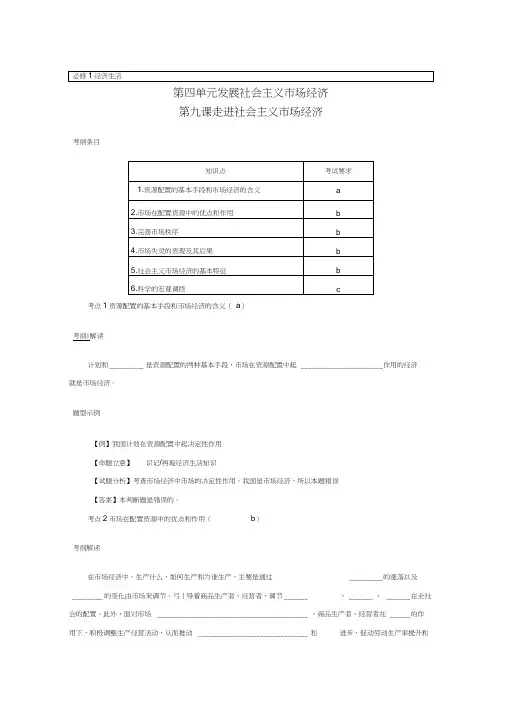 2019学年浙江省高一政治人教版必修1学案：第9课走进社会主义市场经济(考纲解读+历年学考+简明答案