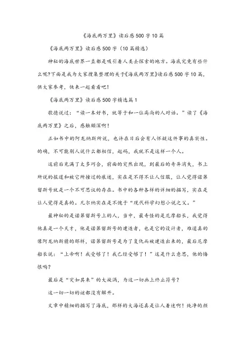 《海底两万里》读后感500字10篇
