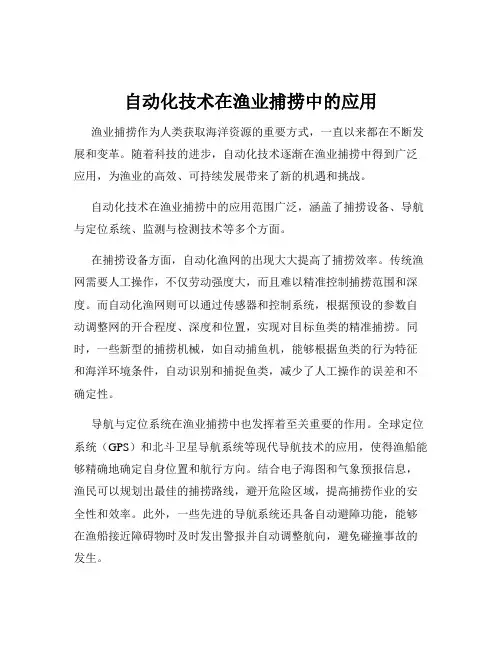 自动化技术在渔业捕捞中的应用