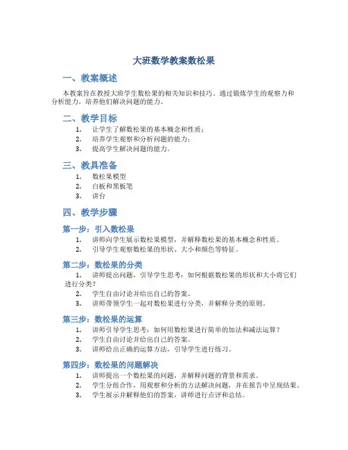 大班数学教案数松果