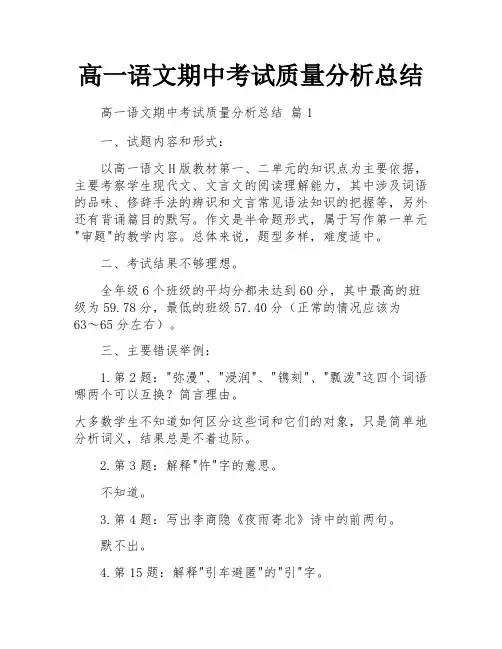 高一语文期中考试质量分析总结