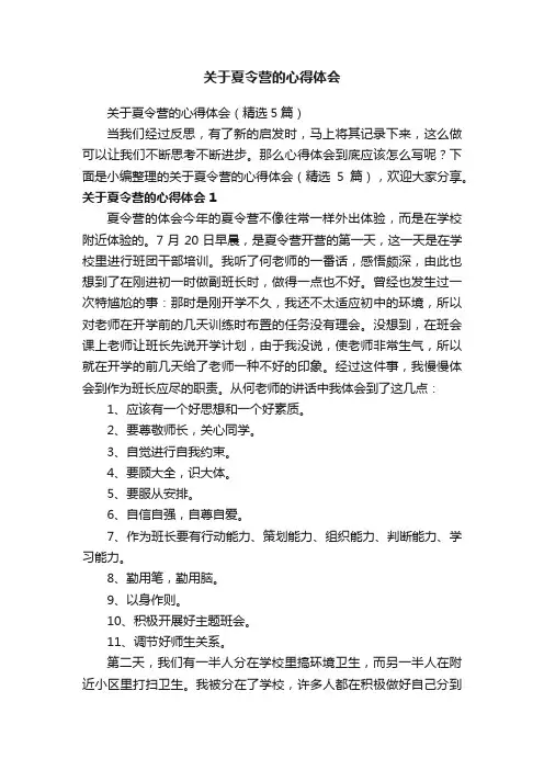 关于夏令营的心得体会（精选5篇）