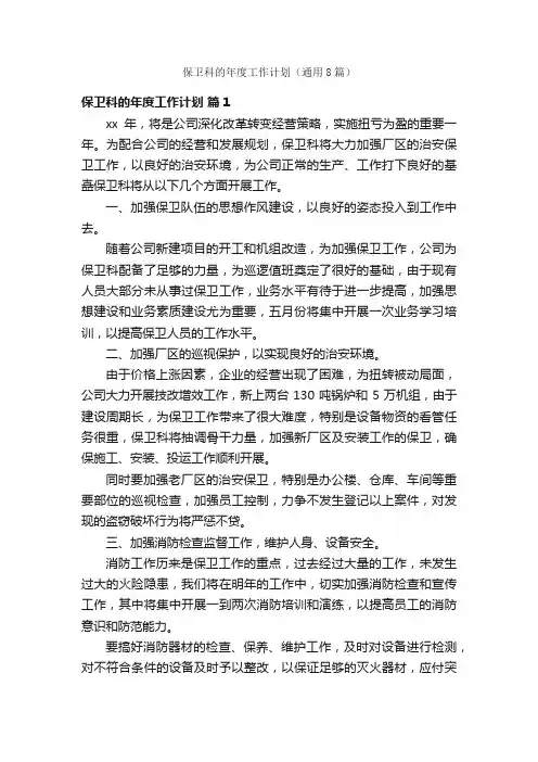 保卫科的年度工作计划（通用8篇）