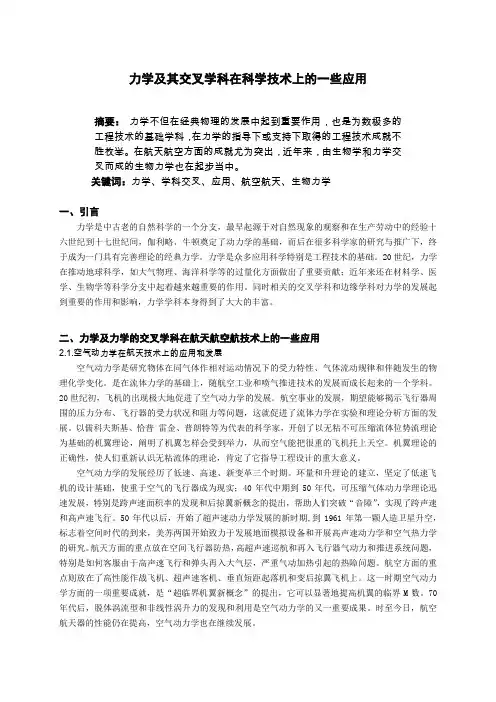 【完整版】力学及其交叉学科在科学技术上的一些应用