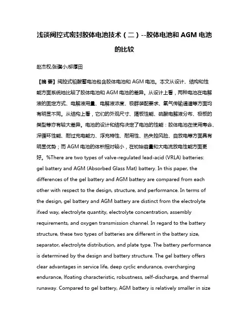 浅谈阀控式密封胶体电池技术（二）--胶体电池和AGM电池的比较