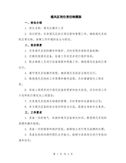 通风区岗位责任制模版