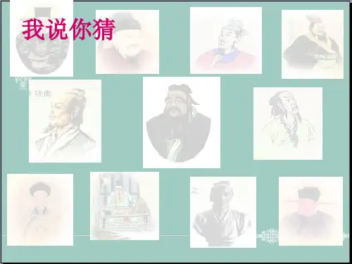 五年级下册品德与社会课件-3.1伟大的先人 ｜人教新课标 (共43张PPT) PPT