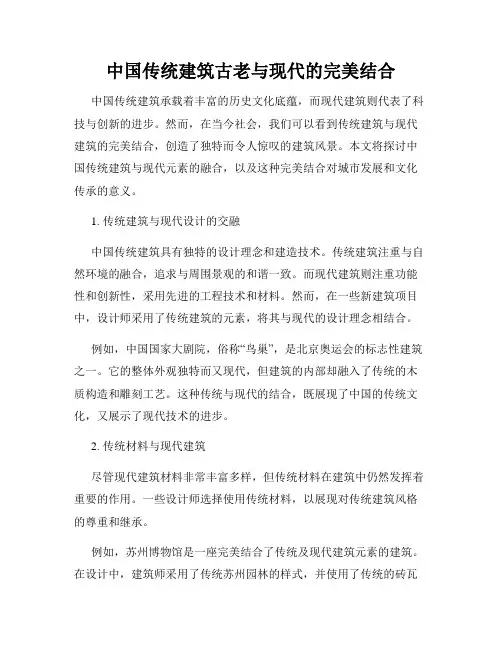 中国传统建筑古老与现代的完美结合