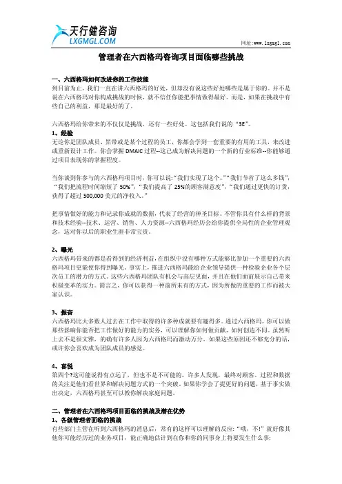 管理者在六西格玛咨询项目面临哪些挑战