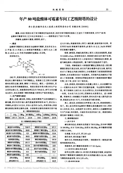 年产80吨盐酸林可霉素车间工艺吸附塔的设计_李仁贵