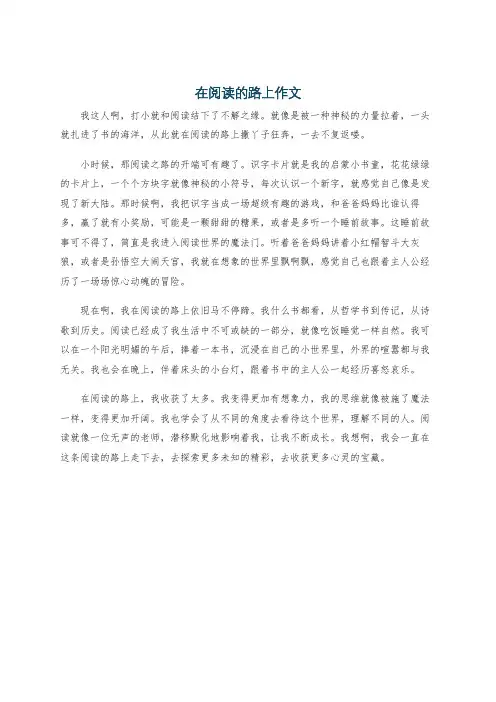 在阅读的路上作文