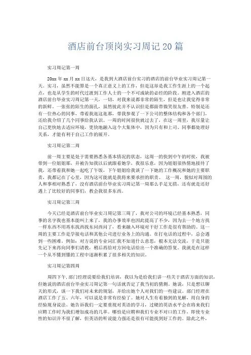 总结报告-酒店前台顶岗实习周记20篇 精品