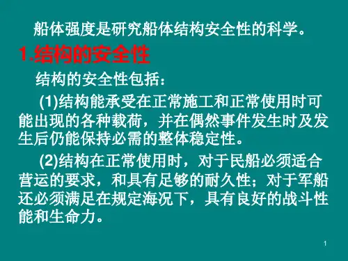 船舶强度与结构设计
