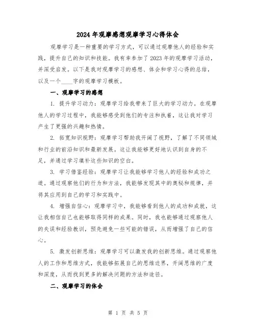 2024年观摩感想观摩学习心得体会(2篇)