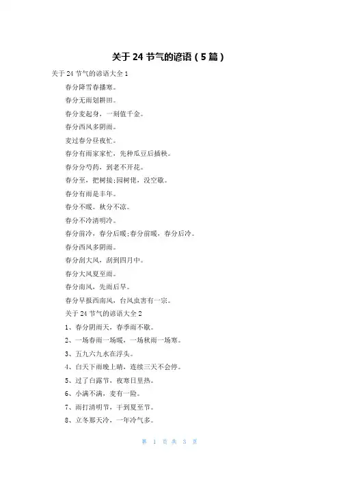 关于24节气的谚语（5篇）
