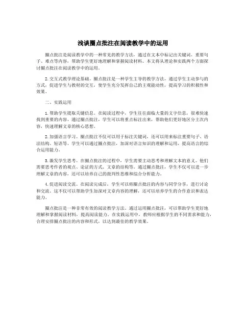 浅谈圈点批注在阅读教学中的运用