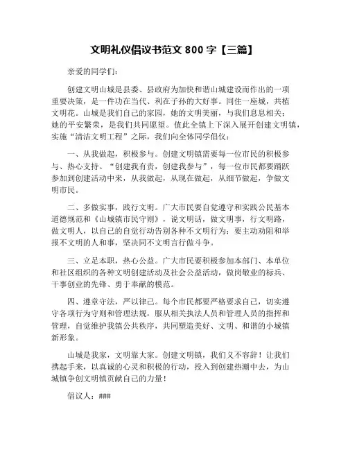 文明礼仪倡议书范文800字【三篇】