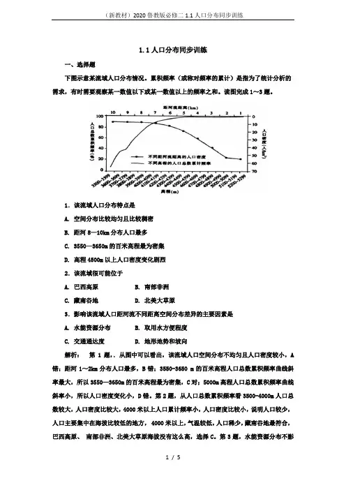 (新教材)2020鲁教版必修二1.1人口分布同步训练
