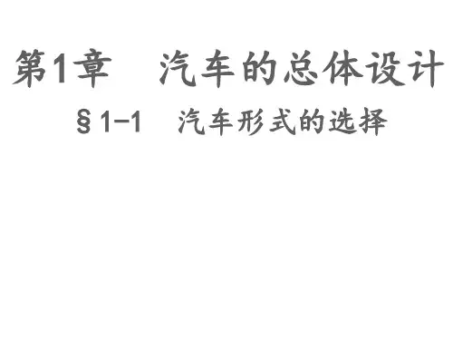 汽车的总体设计  ppt课件