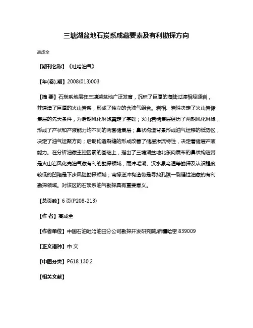 三塘湖盆地石炭系成藏要素及有利勘探方向