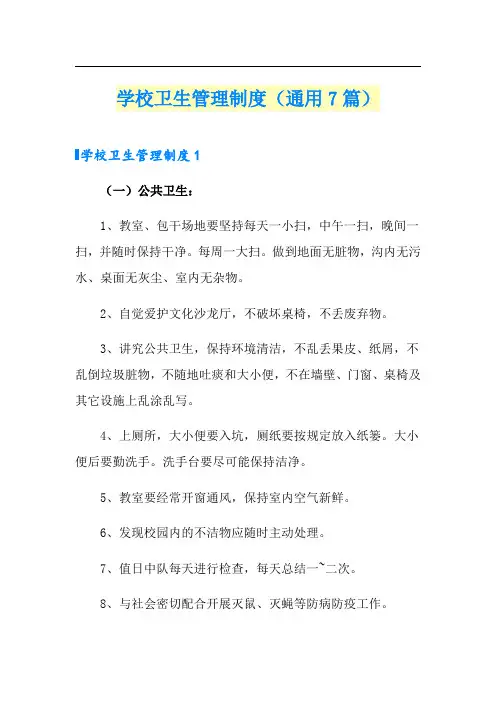 学校卫生管理制度(通用7篇)