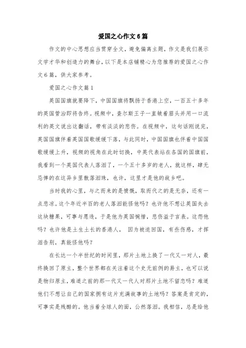 爱国之心作文6篇