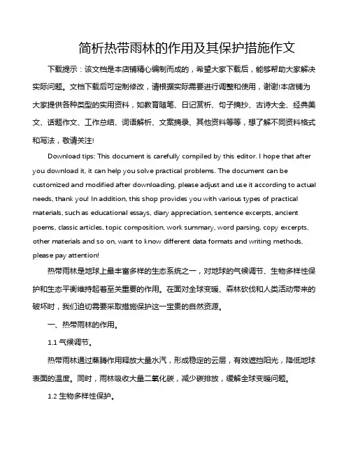 简析热带雨林的作用及其保护措施作文