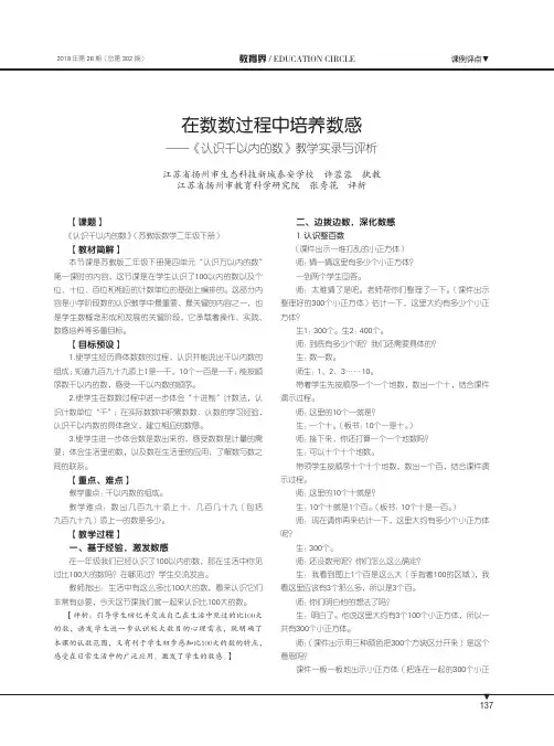 在数数过程中培养数感——《认识千以内的数》教学实录与评析