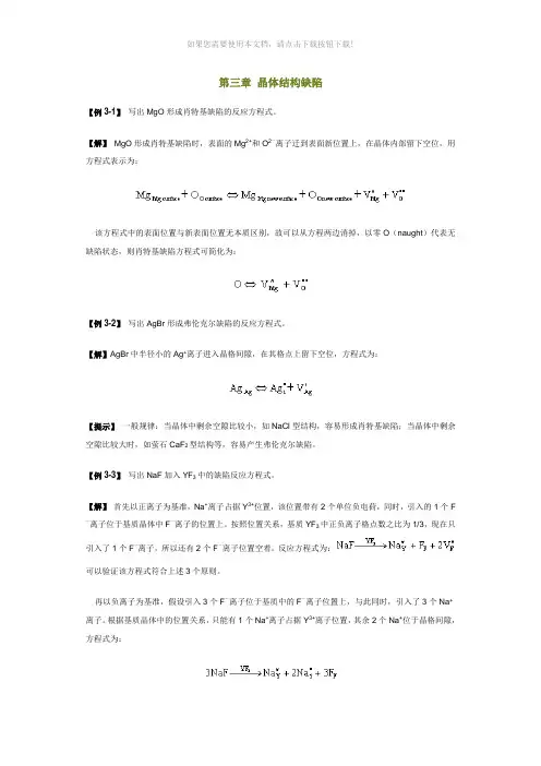 第三章-晶体结构缺陷